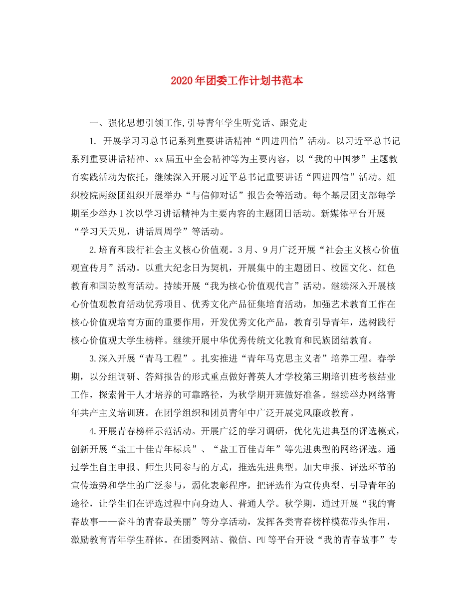 2020年团委工作计划书范本_第1页
