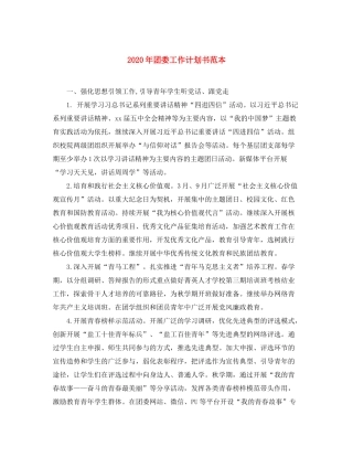 2020年团委工作计划书范本