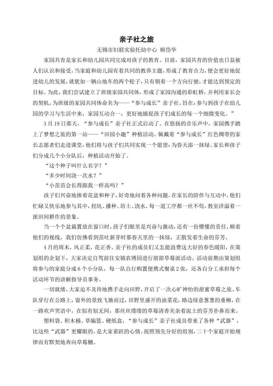 家园沟通：论文“亲子社之旅”_第1页