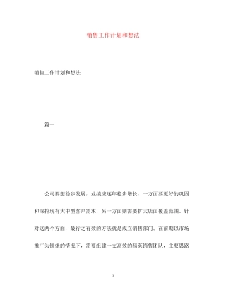销售工作计划和想法