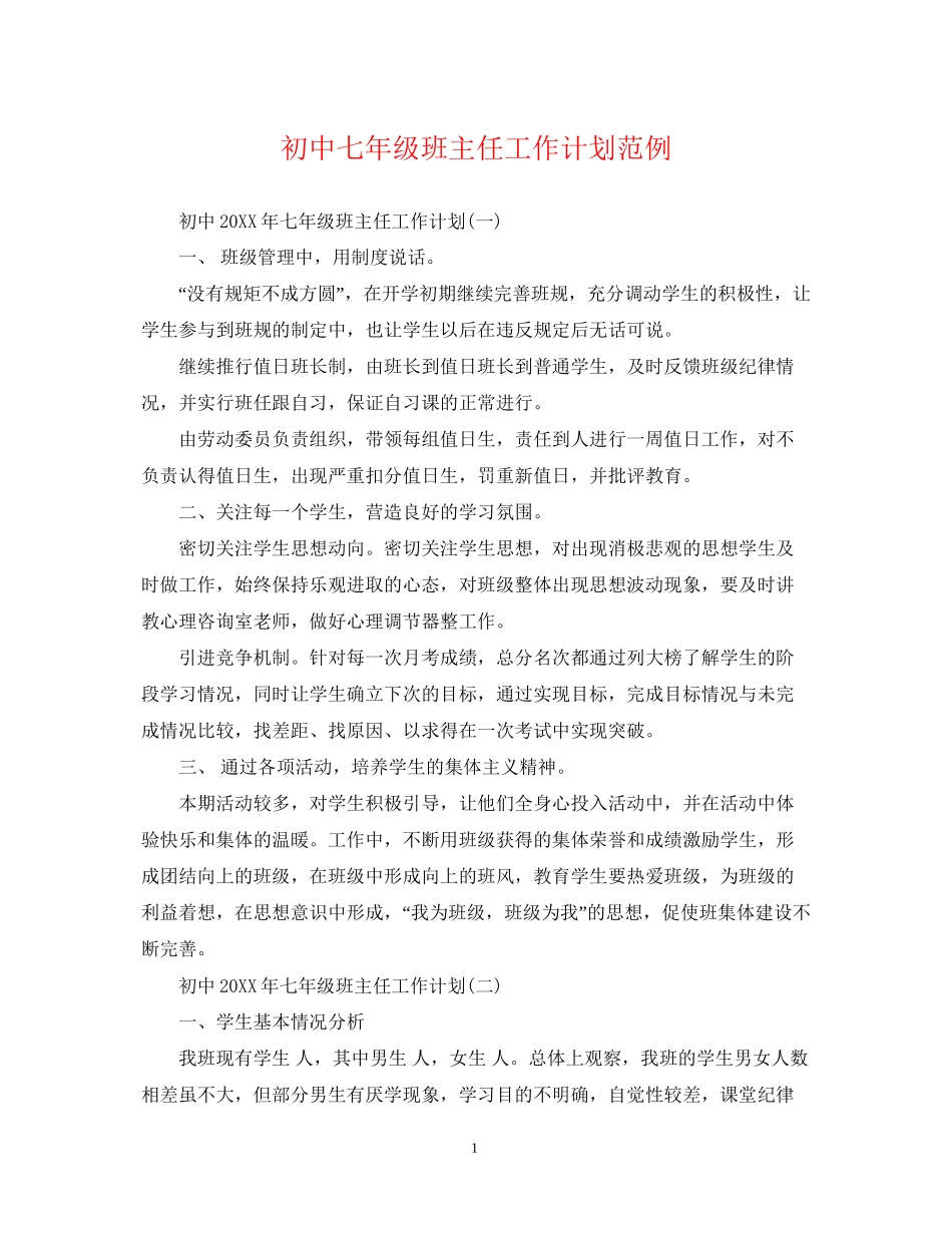 初中七年级班主任工作计划范例_第1页