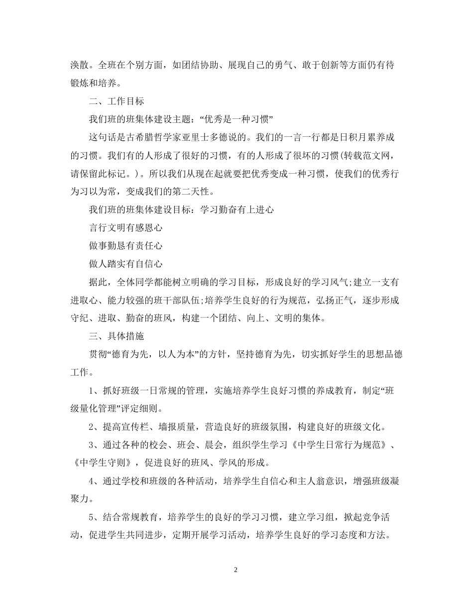 初中七年级班主任工作计划范例_第2页