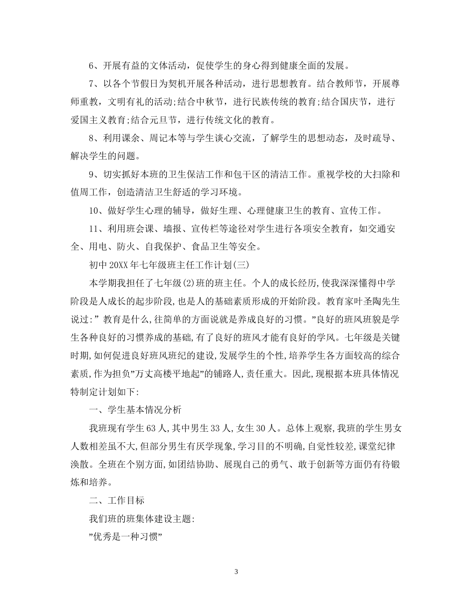 初中七年级班主任工作计划范例_第3页