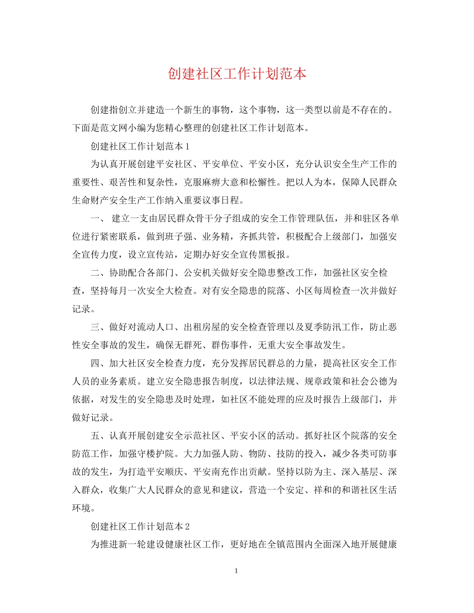 创建社区工作计划范本_第1页