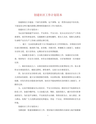 创建社区工作计划范本