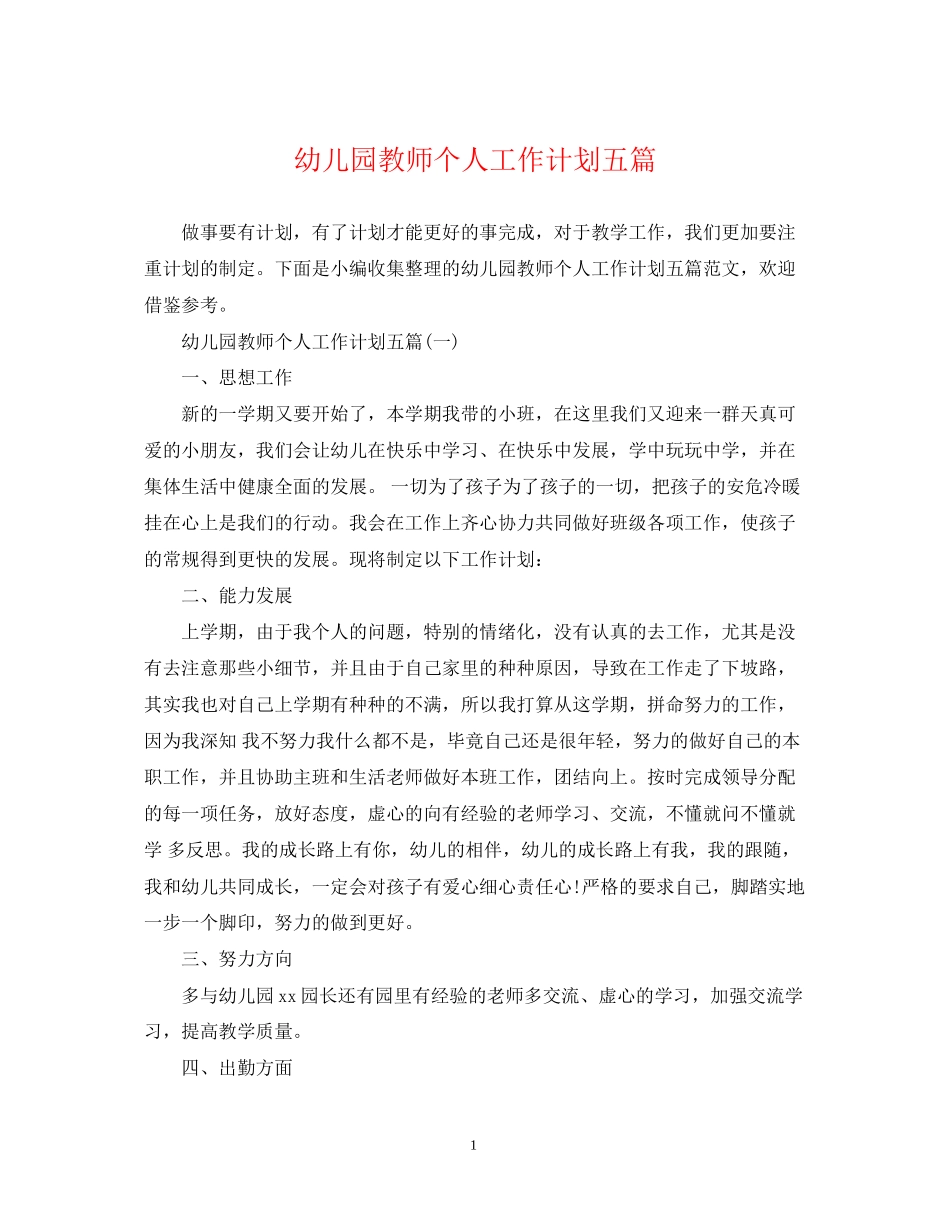 幼儿园教师个人工作计划五篇_第1页