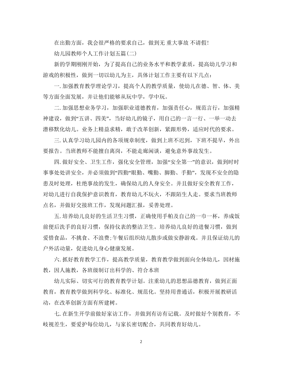 幼儿园教师个人工作计划五篇_第2页