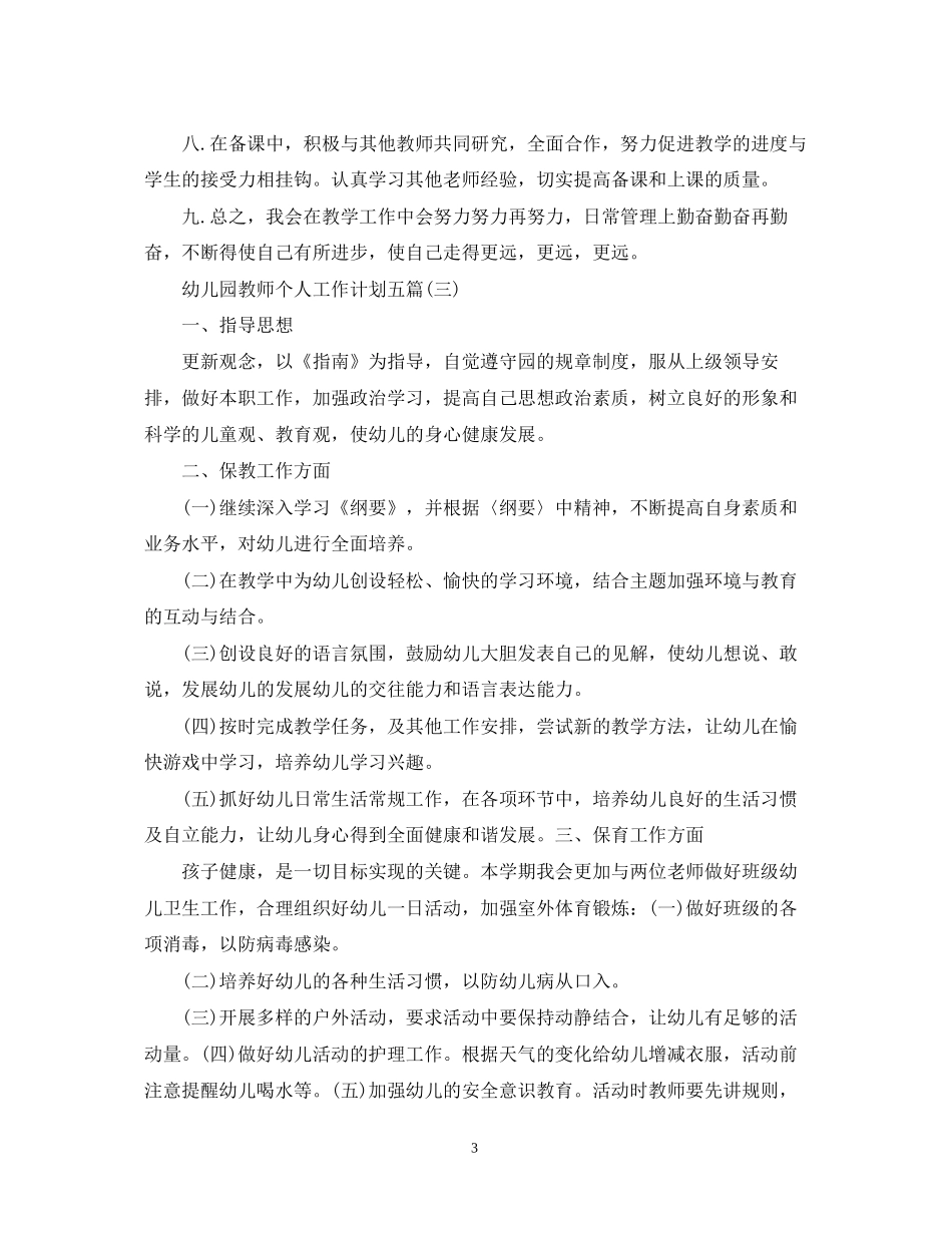 幼儿园教师个人工作计划五篇_第3页