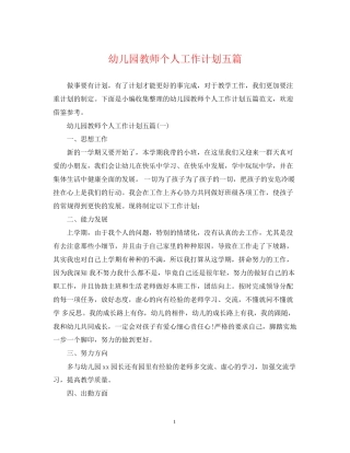 幼儿园教师个人工作计划五篇