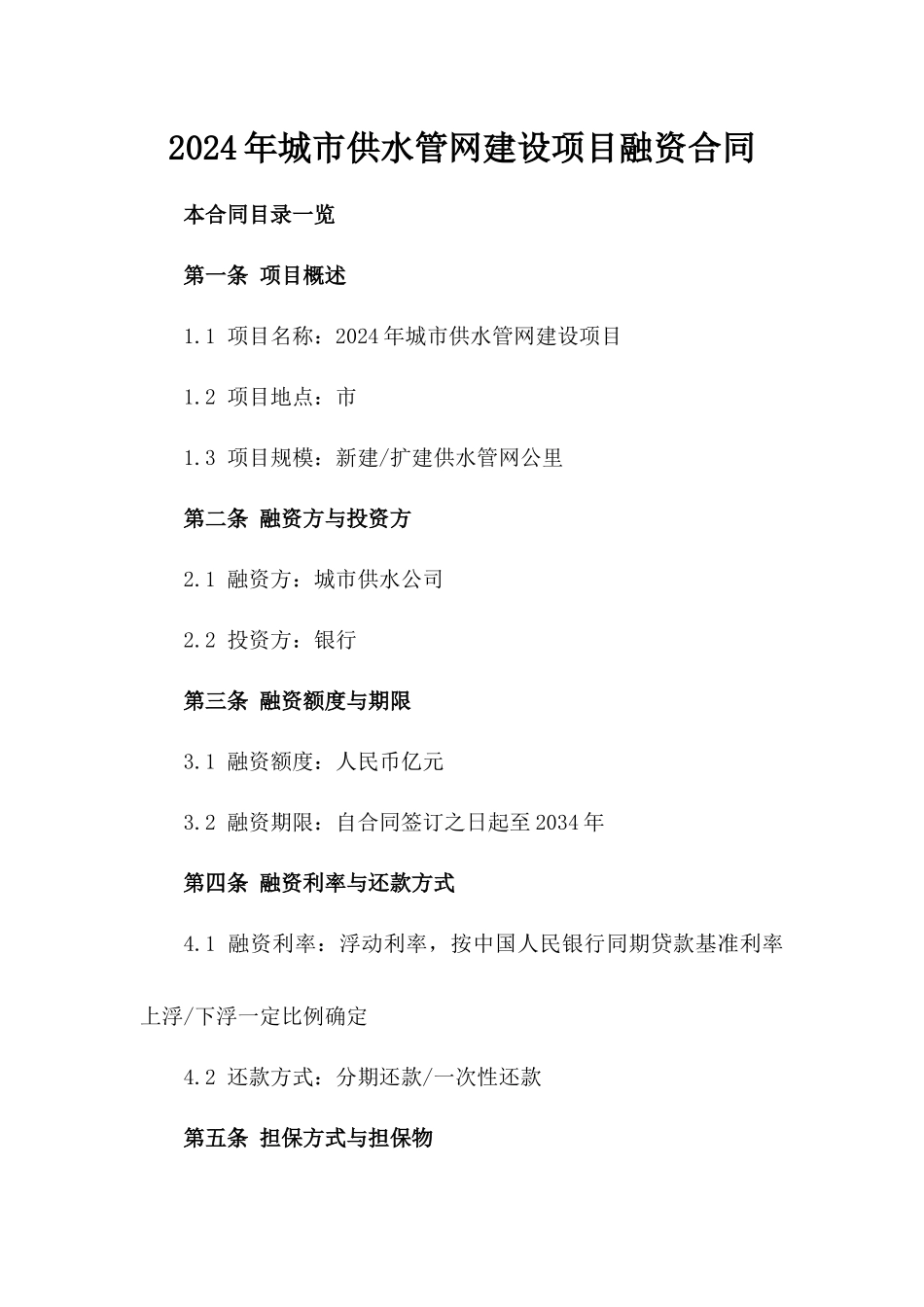 2024年城市供水管网建设项目融资合同_第2页