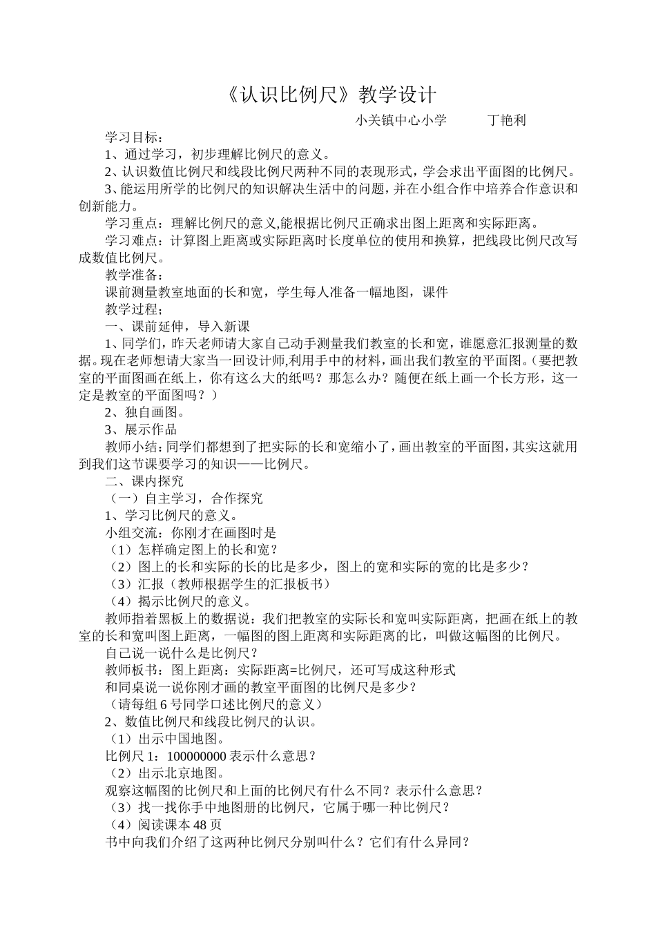 比例尺的意义教学设计 (2)_第1页