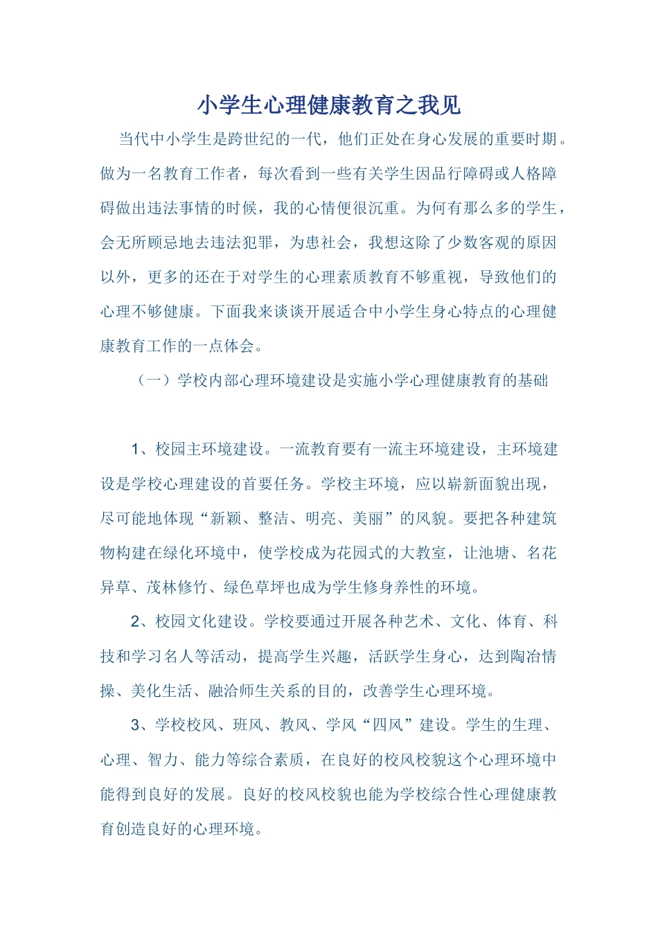小学生心理健康教育之我见_第1页