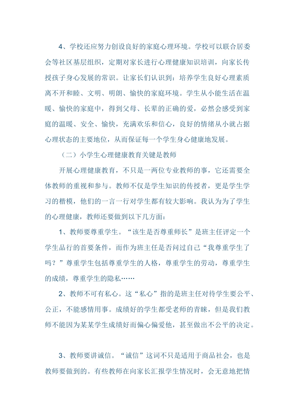 小学生心理健康教育之我见_第2页