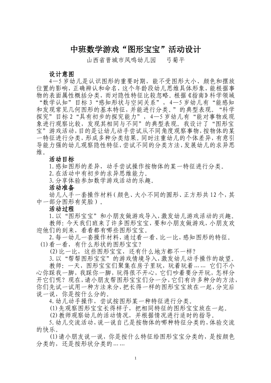 中班数学游戏“图形宝宝”活动设计_第1页