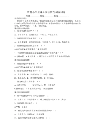 农村小学生课外阅读调查问卷