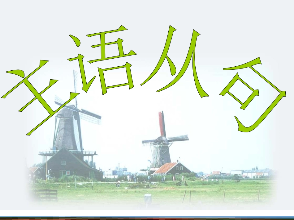 必修三Unit4主语从句_第1页