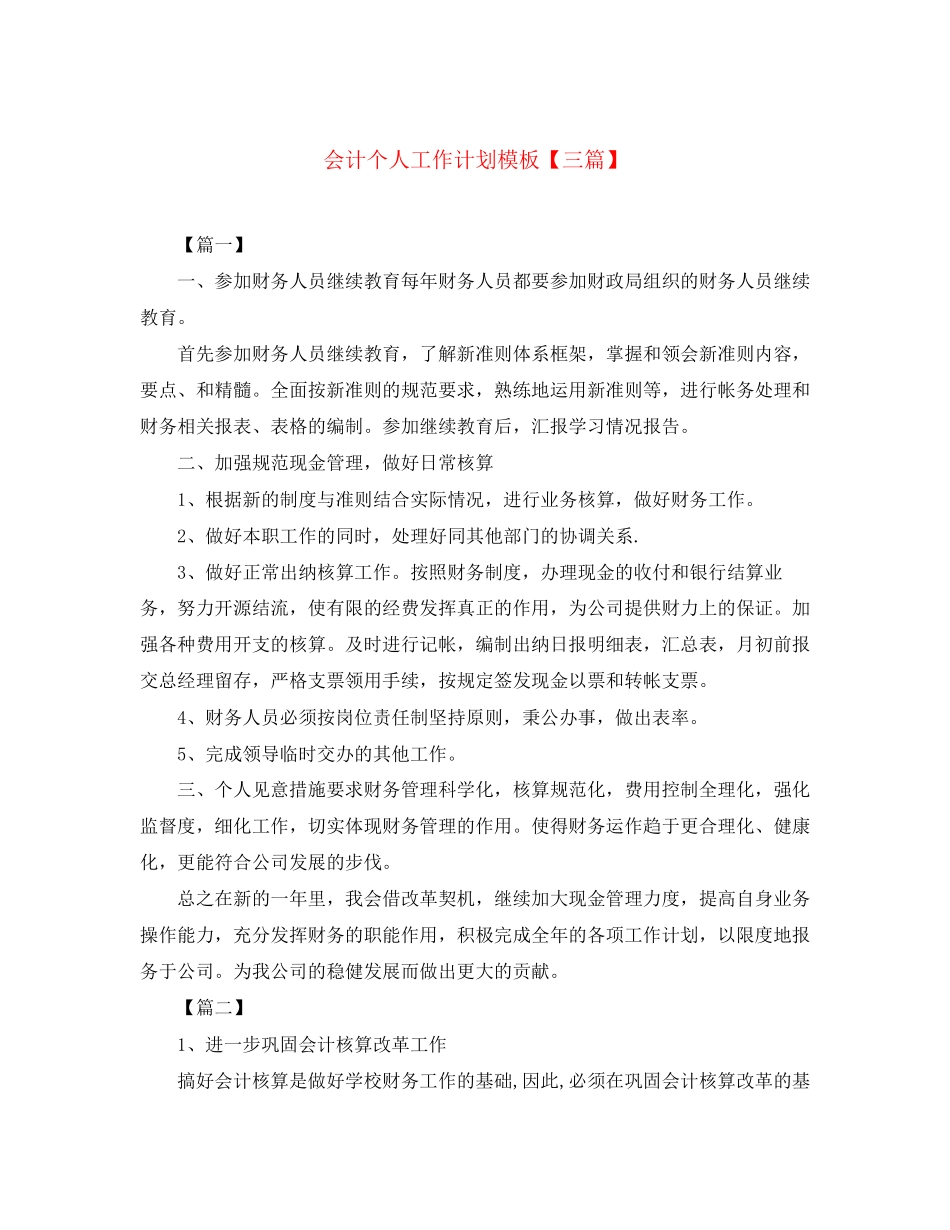 会计个人工作计划模板【三篇】_第1页