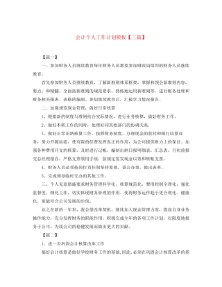会计个人工作计划模板【三篇】