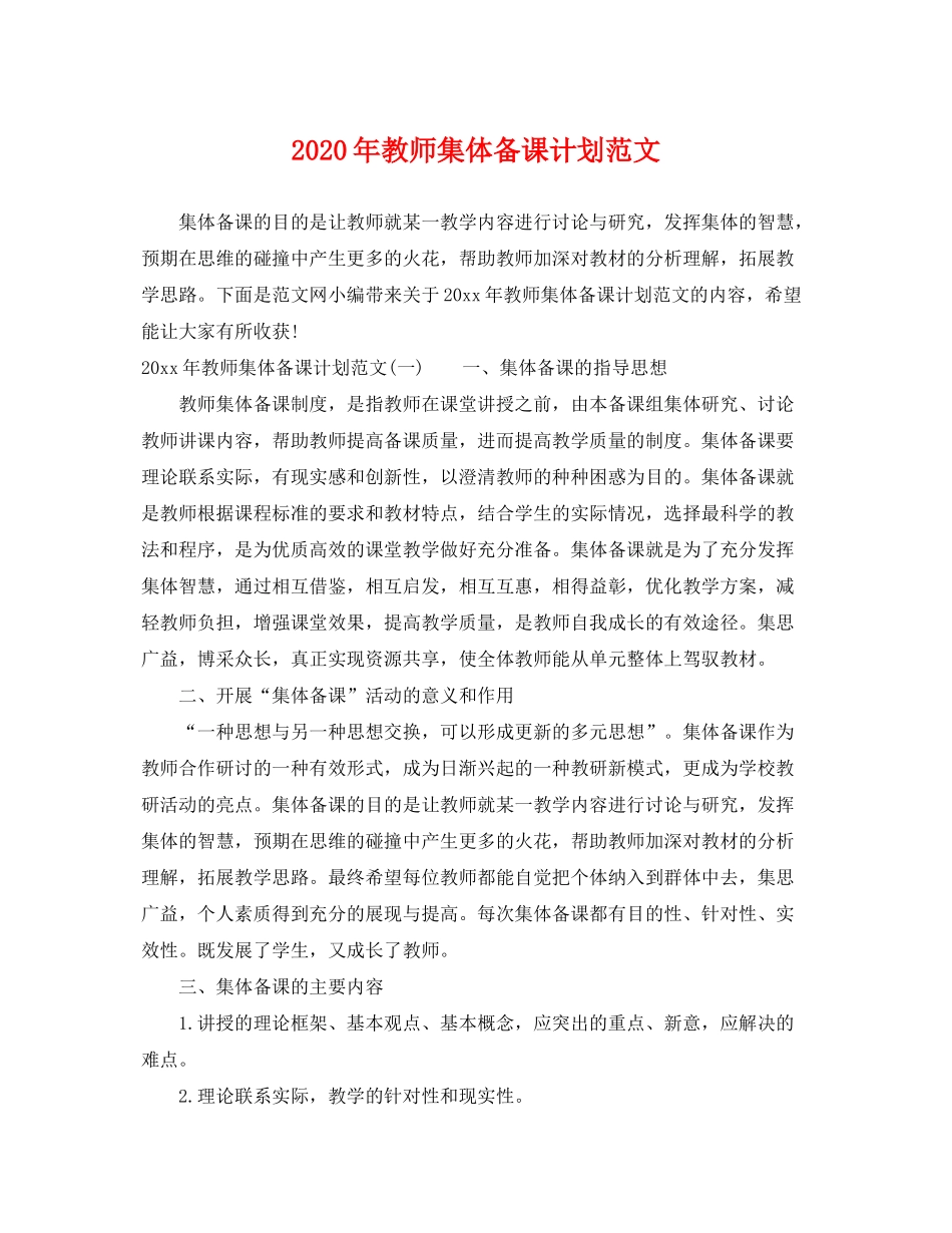 2020年教师集体备课计划范文_第1页