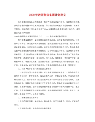 2020年教师集体备课计划范文