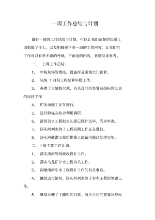 一周工作总结与计划