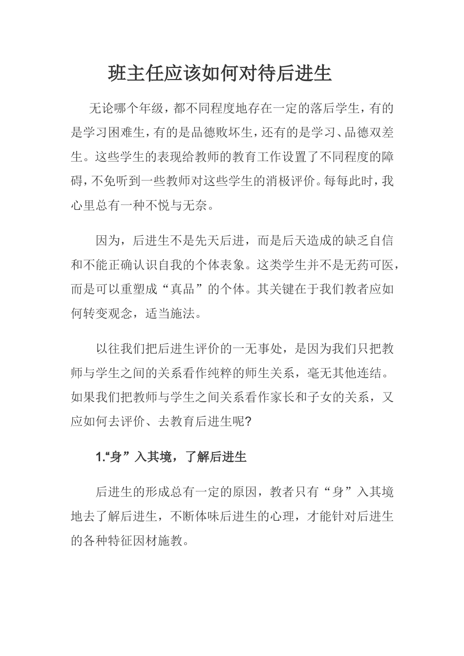 班主任如何对待后进生文档(2)_第1页