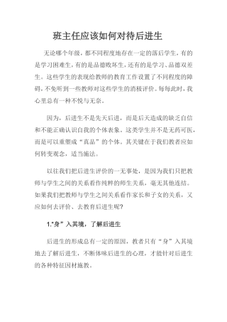 班主任如何对待后进生文档(2)
