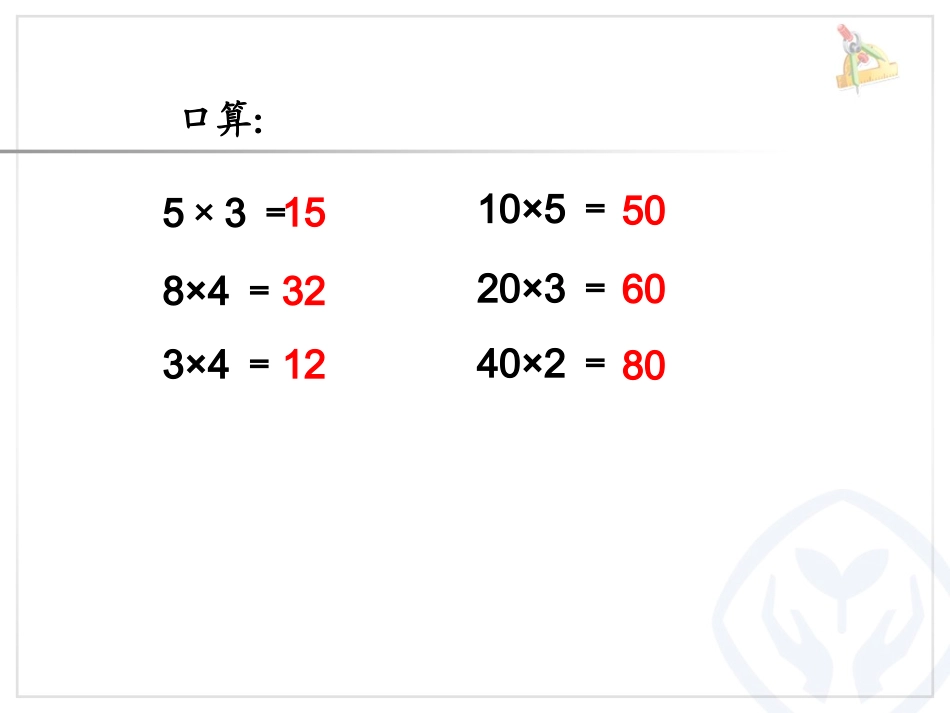 口算乘法（例1）_第3页