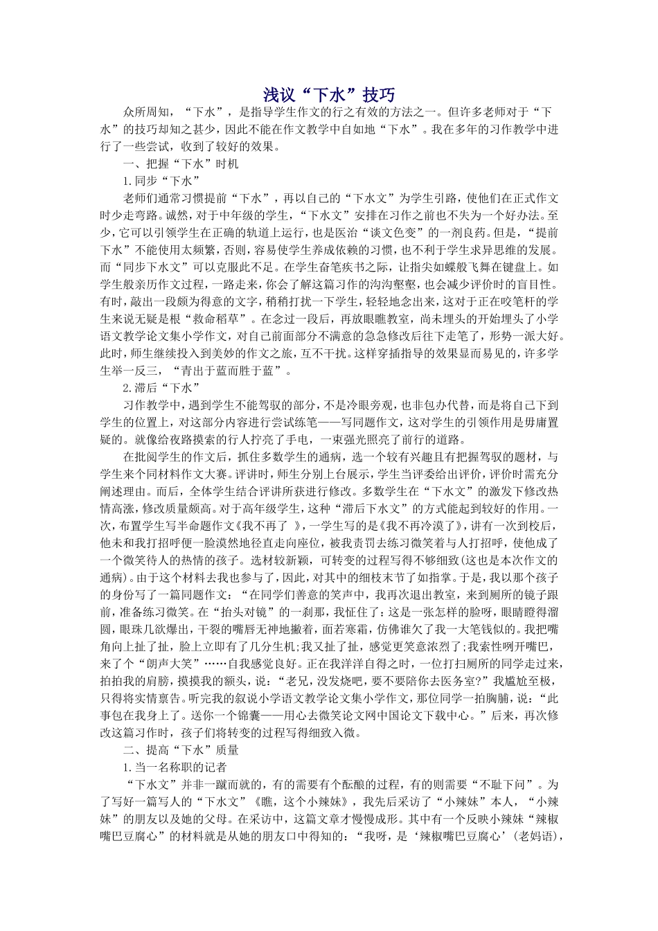 浅议“下水”技巧_第1页