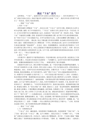 浅议“下水”技巧