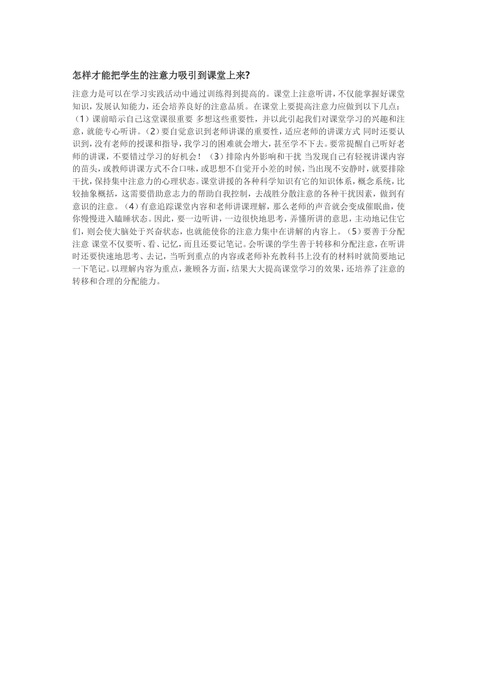怎样才能把学生的注意力吸引到课堂上来_第1页