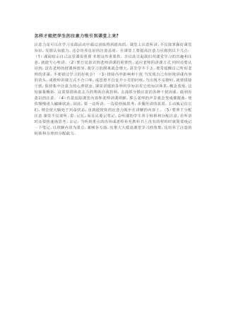 怎样才能把学生的注意力吸引到课堂上来