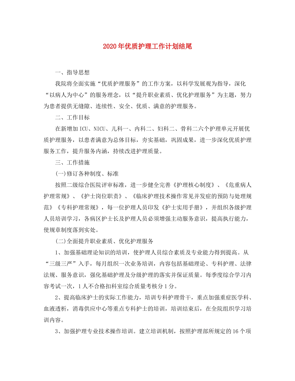 2020年优质护理工作计划结尾_第1页