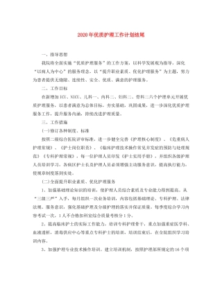 2020年优质护理工作计划结尾