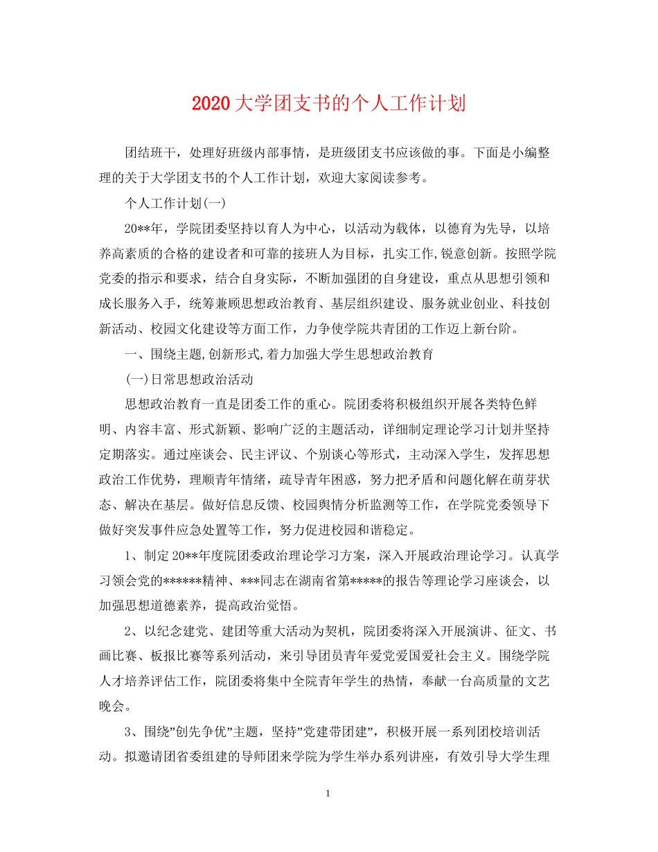 大学团支书的个人工作计划_第1页