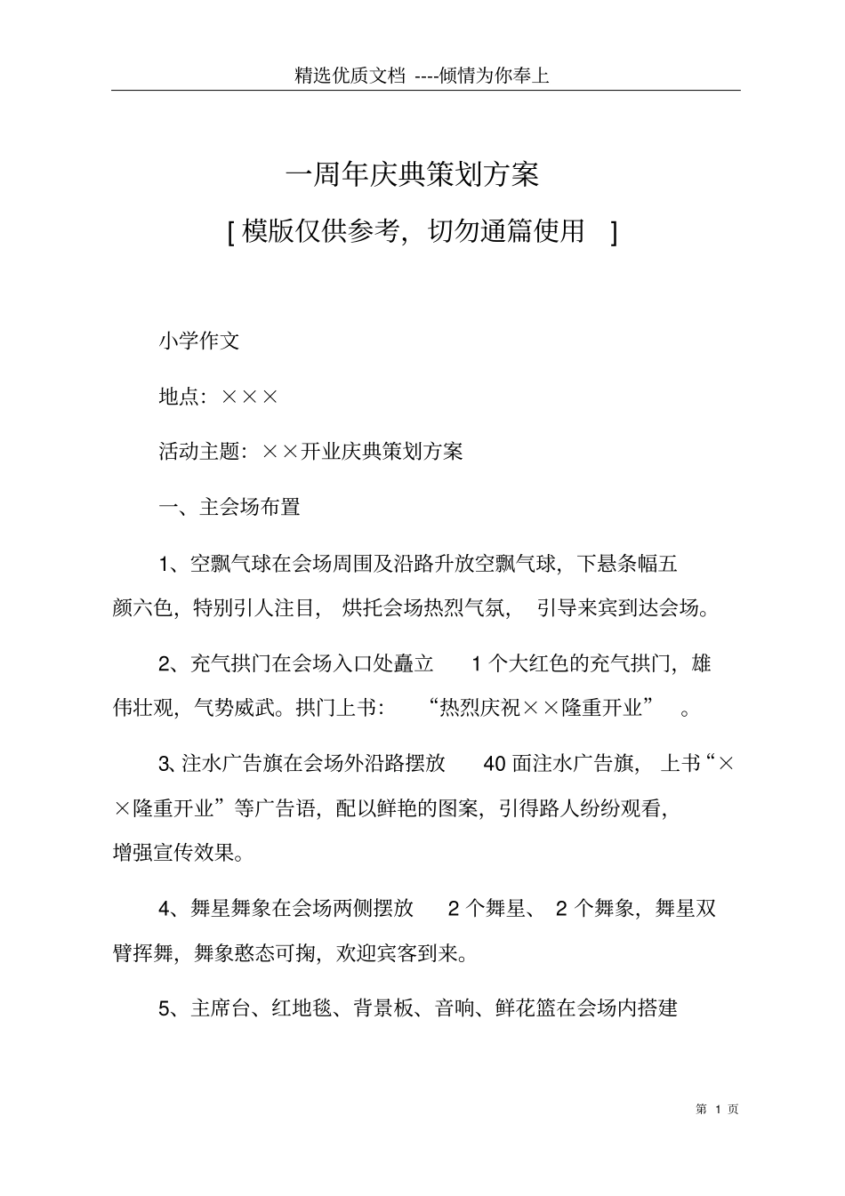 一周年庆典策划方案共6_第1页
