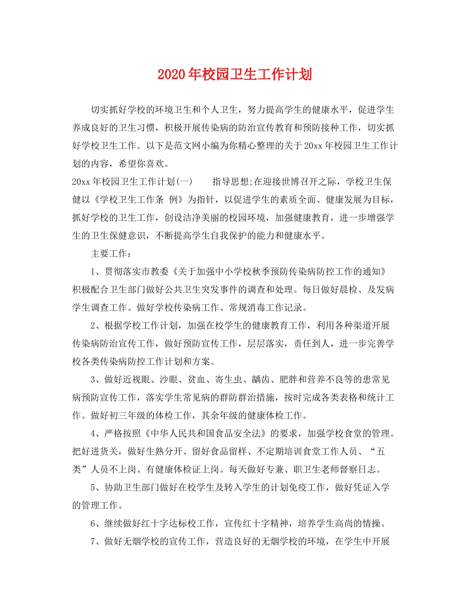 2020年校园卫生工作计划_第1页