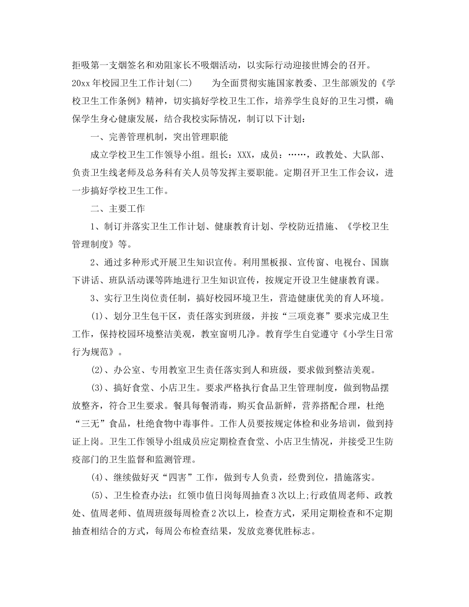 2020年校园卫生工作计划_第2页
