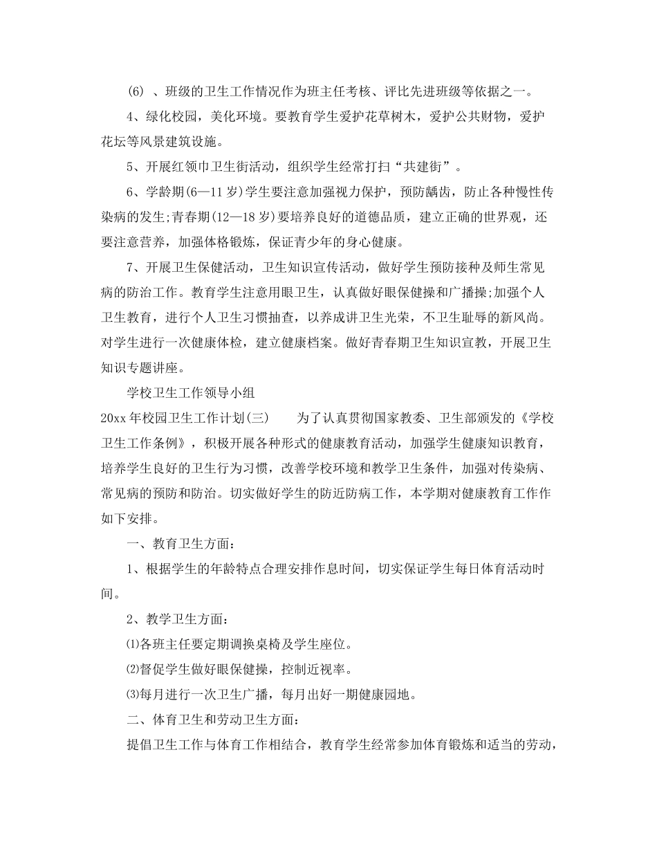 2020年校园卫生工作计划_第3页