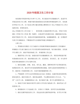 2020年校园卫生工作计划