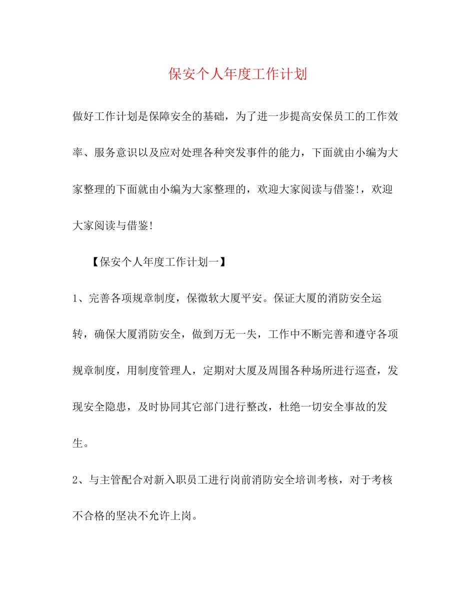 保安个人年度工作计划2_第1页