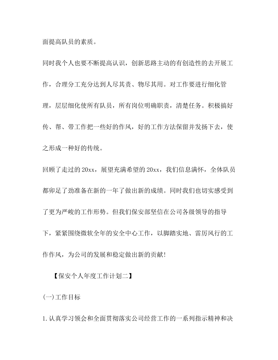保安个人年度工作计划2_第3页