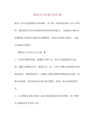保安个人年度工作计划2
