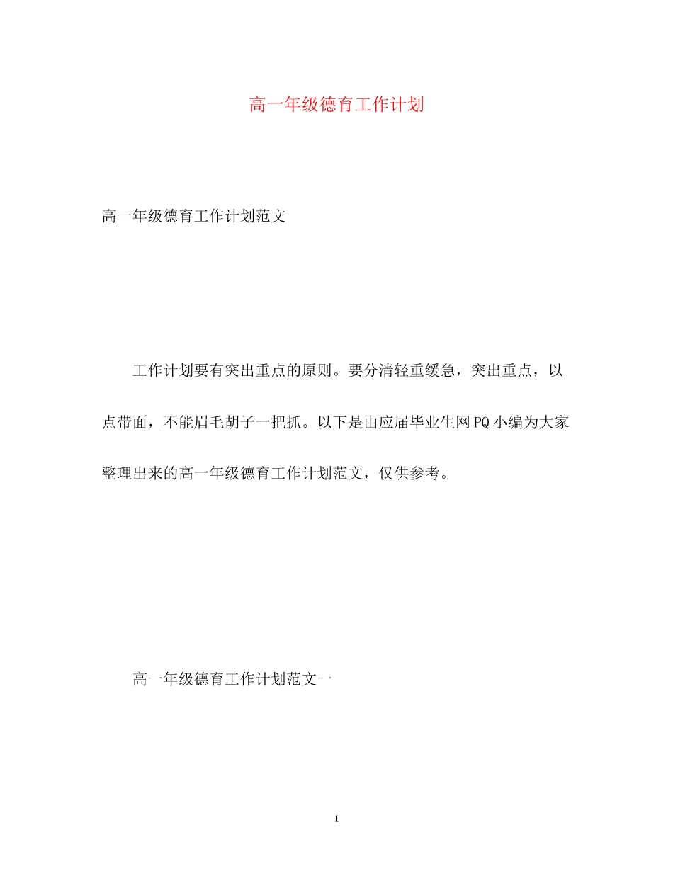 高一年级德育工作计划22_第1页