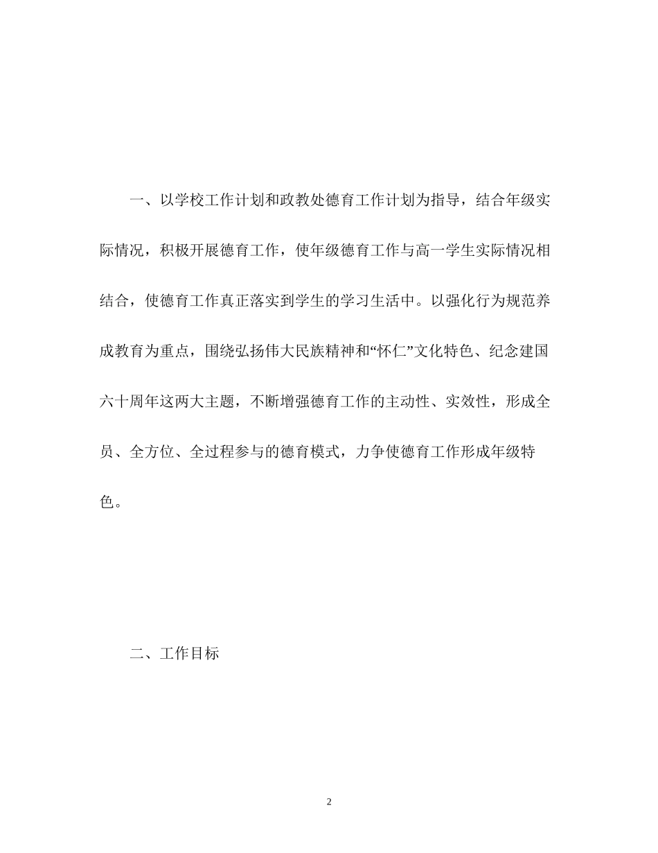 高一年级德育工作计划22_第2页