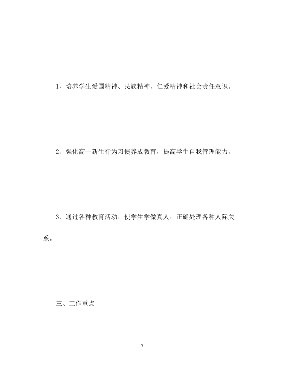 高一年级德育工作计划22_第3页