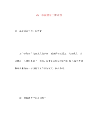 高一年级德育工作计划22