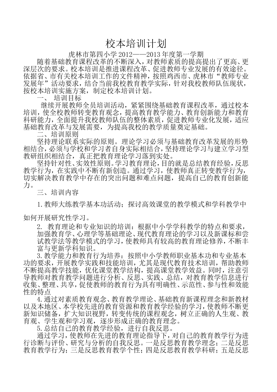 教师培训计划20129_第1页