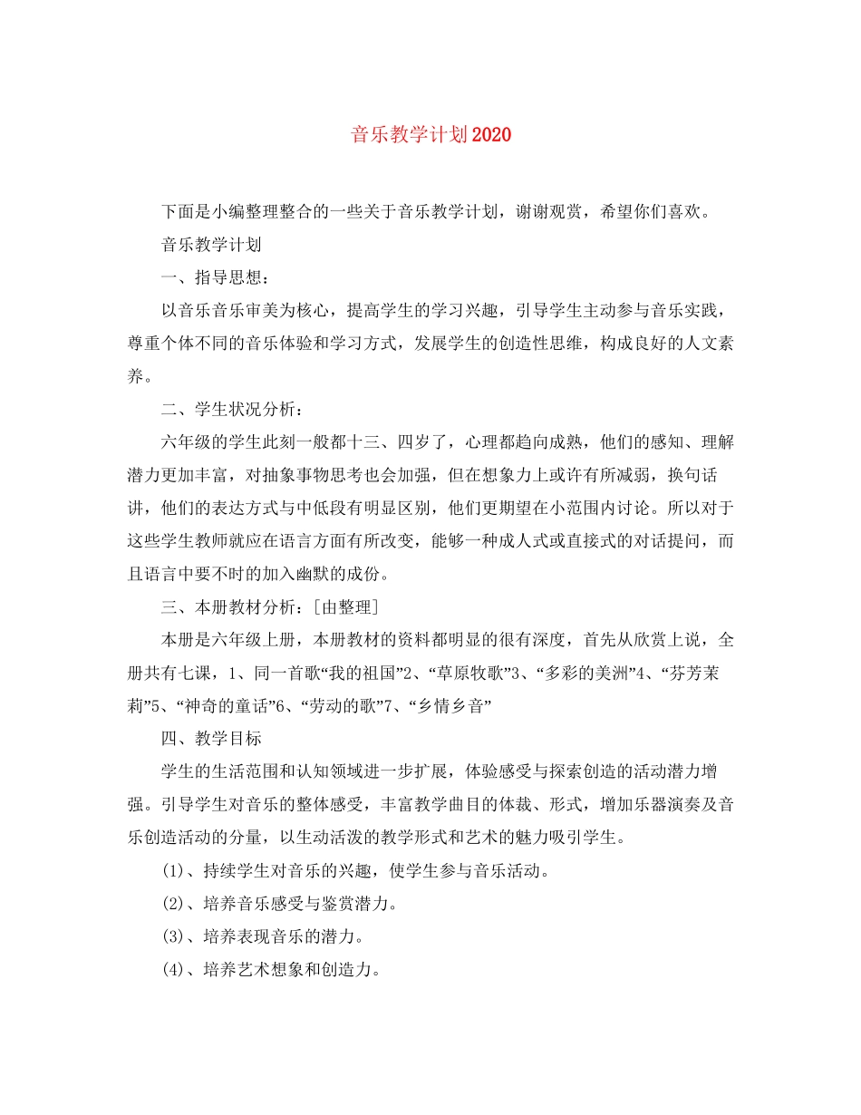 音乐教学计划3_第1页