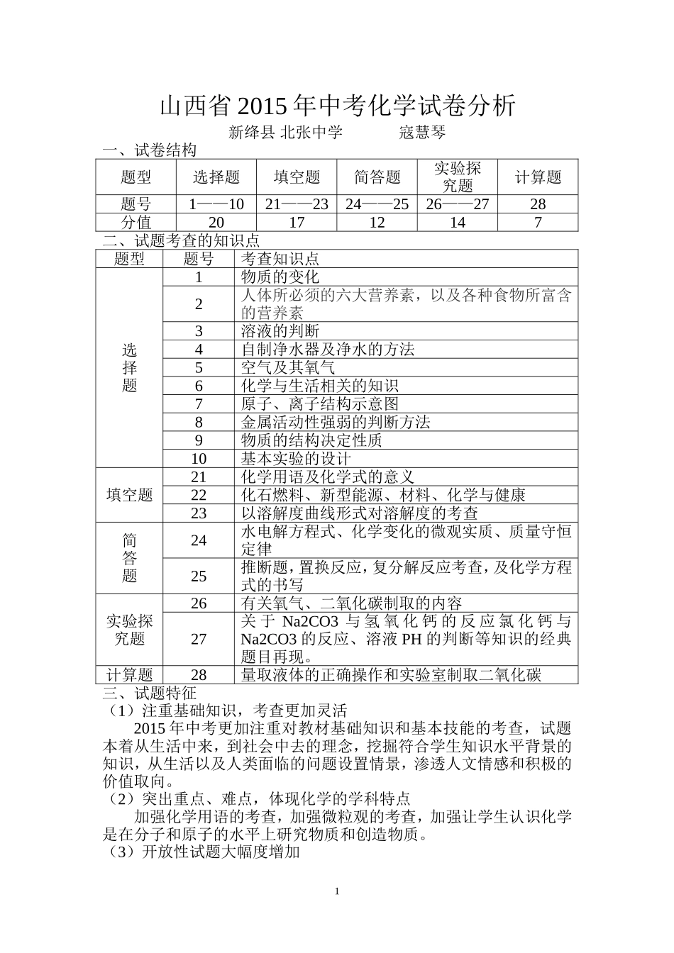 山西省2015年中考化学试卷分析_第1页
